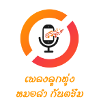 สถานีลูกทุ่งหมอลำ กันตรึม