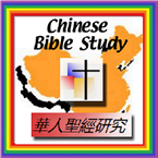 Chinese Bible Study